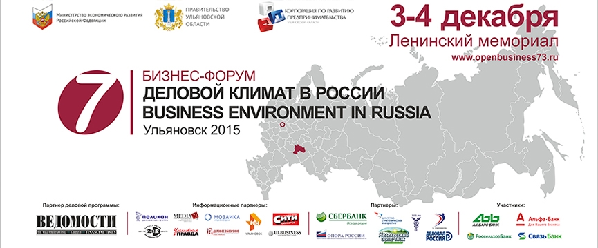 бизнес-форум Ульяновск 2015